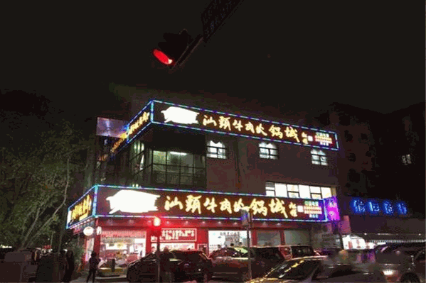 潮腾牛肉火锅城