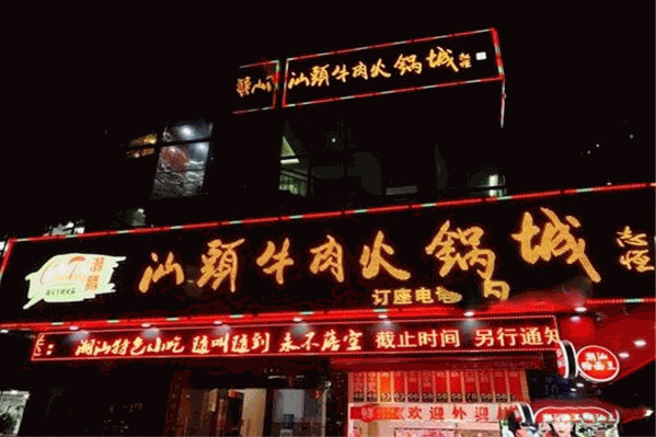 潮腾牛肉火锅城