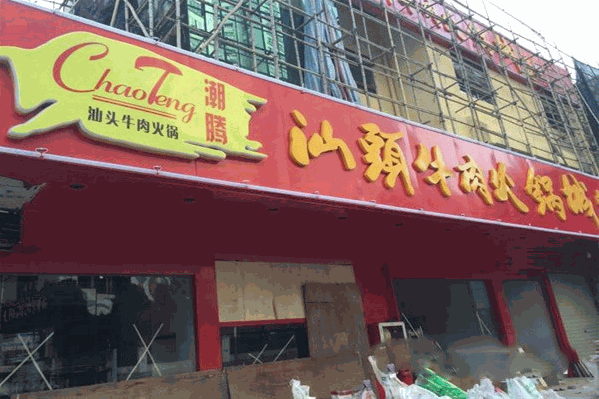 潮腾牛肉火锅城