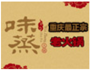 重庆味蒸老火锅