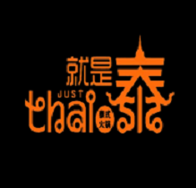 就是泰JustThai火锅