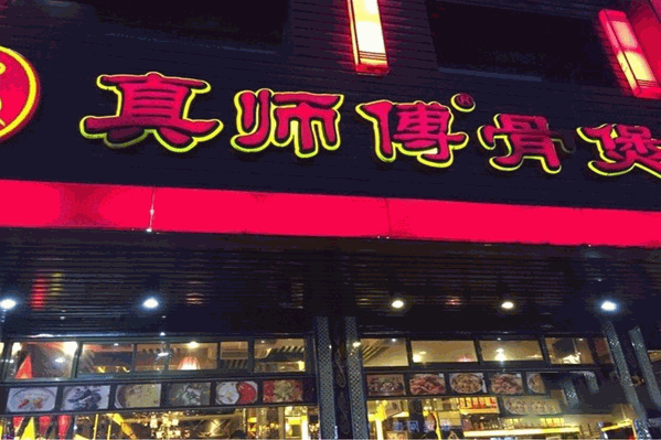 真师傅骨煲火锅