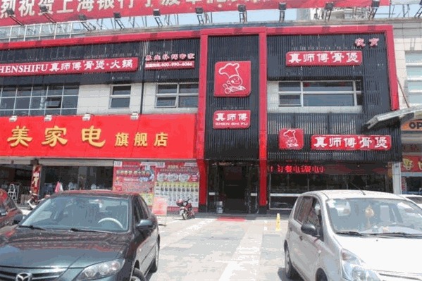 真师傅骨煲火锅