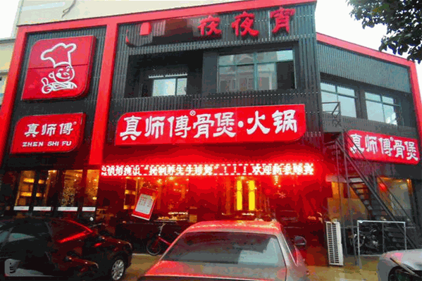 真师傅骨煲火锅
