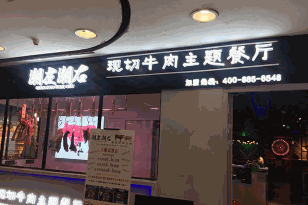 潮左潮右现切牛肉主题餐厅