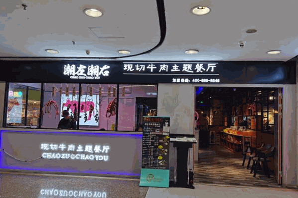 潮左潮右现切牛肉主题餐厅
