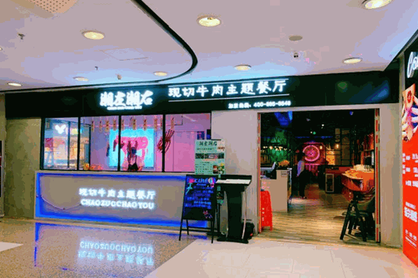 潮左潮右现切牛肉主题餐厅