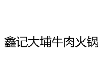 鑫记大埔牛肉火锅