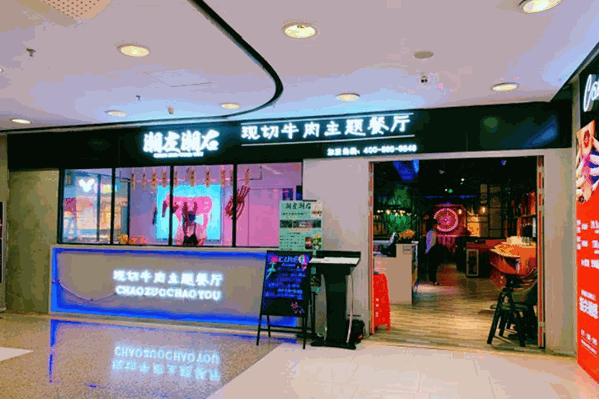 潮左潮右现切牛肉主题餐厅