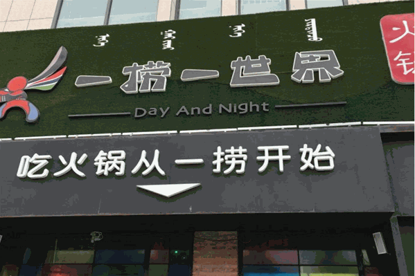 一捞一世界火锅