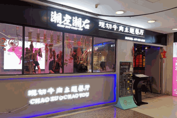 潮左潮右现切牛肉主题餐厅