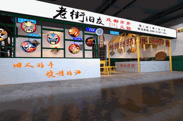 老街旧友火锅