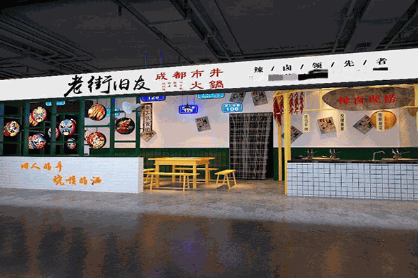 老街旧友火锅
