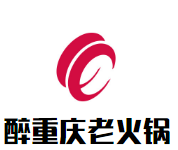 醉重庆老火锅品牌logo