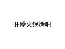 旺盛火锅烤吧