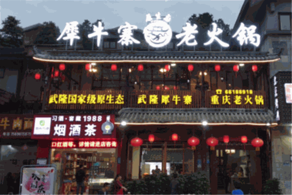 犀牛寨火锅
