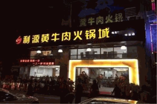 利源黄牛肉火锅