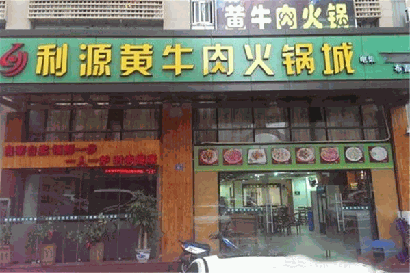 利源黄牛肉火锅