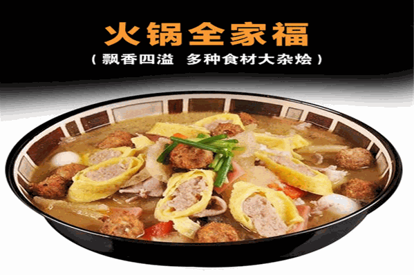 全家福火锅