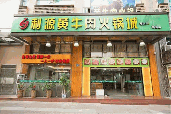 利源黄牛肉火锅