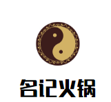 名记火锅