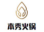 本秀火锅