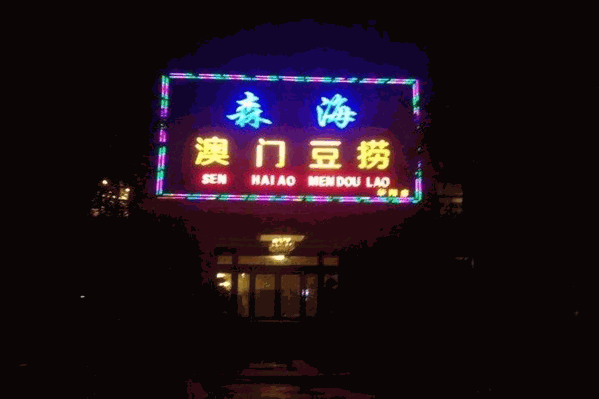 森海澳门豆捞