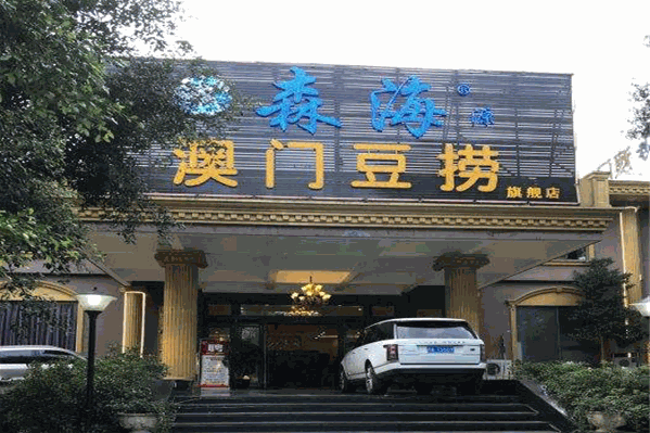 森海澳门豆捞