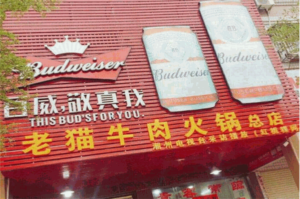 老猫潮汕牛肉火锅