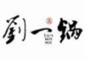 刘一锅筋头脑品牌logo