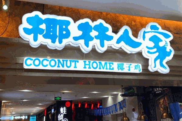椰林人家海南椰子鸡