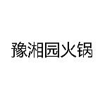 豫湘园火锅
