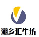 潮乡汇牛坊