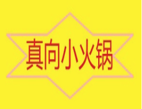 真向小火锅品牌logo