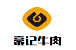 豪记牛肉火锅品牌logo