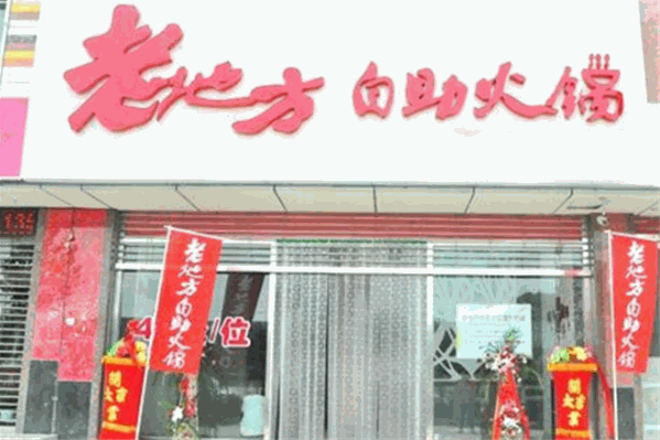 老地方火锅