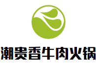 潮贵香牛肉火锅
