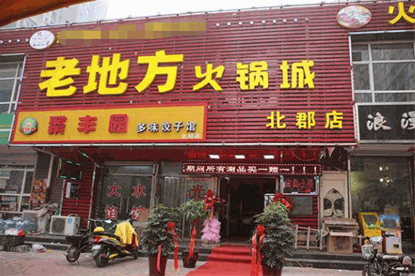老地方火锅