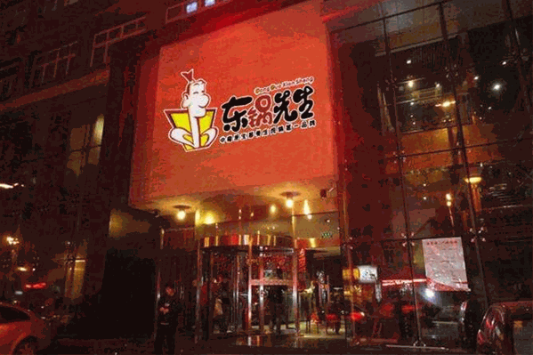 东锅先生养生炖锅