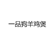 一品狗羊鸡煲