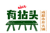 有捻头市井火锅