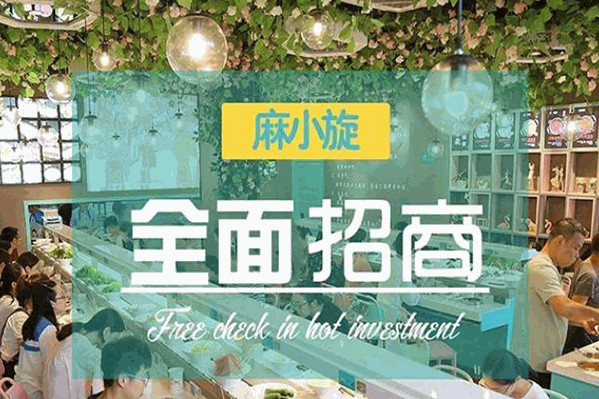 麻小旋旋转小火锅
