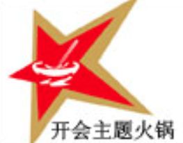 开会主题火锅