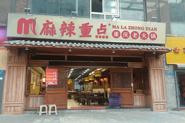 麻辣重点重庆老火锅
