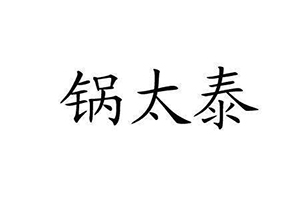 锅太泰泰式火锅餐厅