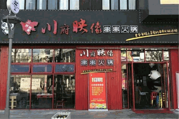川府映像火锅串串
