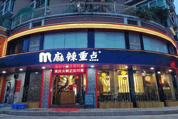 麻辣重点重庆老火锅