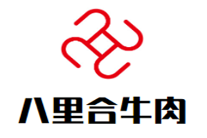 八里合牛肉