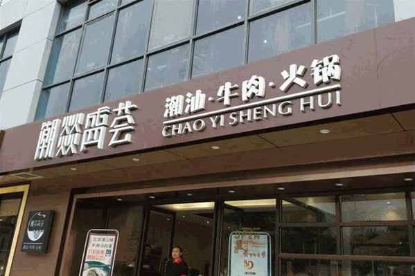潮燚盛荟潮汕牛肉火锅店加盟