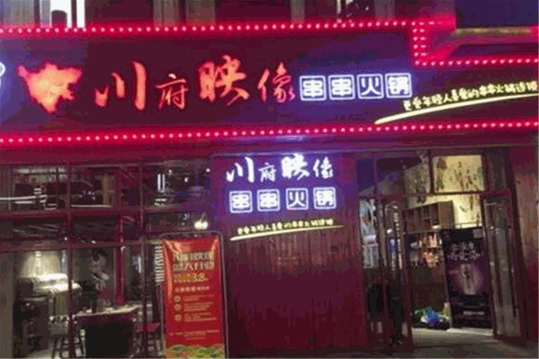 川府映像火锅串串